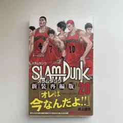 SLAM DUNK 新装再編版　20巻