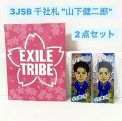 千社札 三代目JSB 山下健二郎 2枚セット