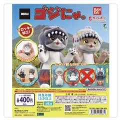 【新品】ゴジにゃ。　バーニングゴジにゃ。