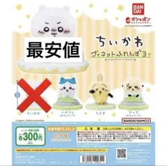ちいかわ フィギュア ヴィネットふれんず 3 全種 コンプ リート ガチャ