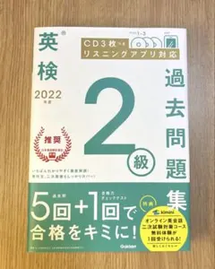 英検2級 過去問題集 2022年版 CD付き［未使用］