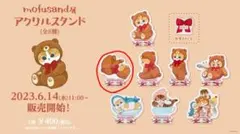 モフサンド テディベア アクリルスタンド