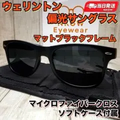 ウェリントン 偏光サングラス マットブラック スモークブラックレンズ UVカット