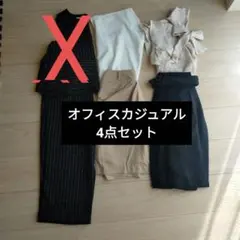 夏服　オフィスカジュアル　まとめ売り　4点セット　夏服