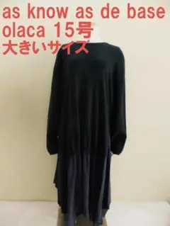 美品 アズノゥアズドゥバズオオラカ レイヤードロングワンピース ＊大きいサイズ