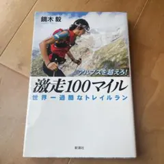 アルプスを越えろ!激走100マイル : 世界一過酷なトレイルラン