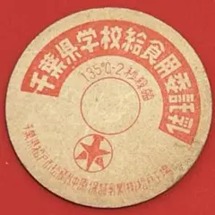 牛乳キャップ　保証乳業松戸工場 千葉県学校給食用委託乳　入手困難品 2026年最新】学校給食用委託乳の人気アイテム - メルカリ