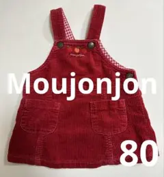 Moujonjon コーデュロイ ジャンバースカート 80