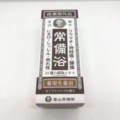 富山常備薬 薬用生薬浴 常備浴 400ml - メルカリ