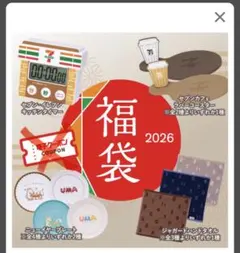 【新品未開封】セブンイレブン 福袋　2026 4点セット