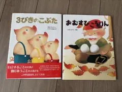 おむすびころりん　3びきのこぶた