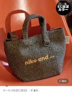 niko and... ニコロゴツブツブトートショルダーバッグ