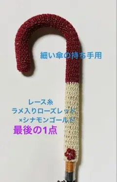 細い傘持ち手カバー・グリップカバー☆手編み・ハンドメイド・アンブレラグリッパー