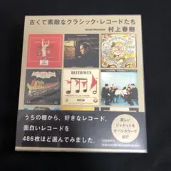 古くて素敵なクラシック・レコードたち