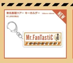 2025年最新】mr fantasticの人気アイテム - メルカリ