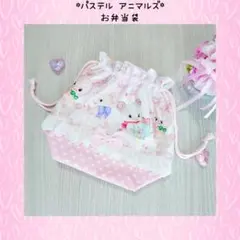 ♡パステル アニマルズ お弁当袋♡