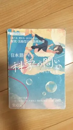 日本語で考えたくなる 科学の問い 上 文化と社会篇