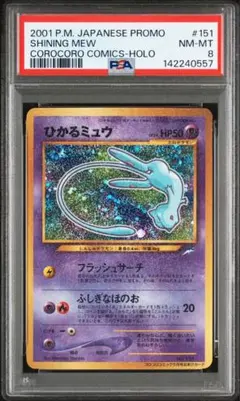 PSA8 ひかるミュウ 月刊コロコロコミック　PROMO 旧裏 最安値 PSA8 旧裏ひかるミュウNo.151 コロコロコミック01年5月号