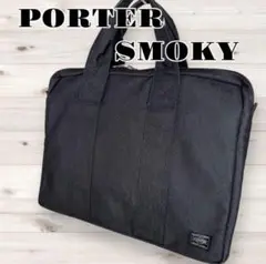 美品 PORTER ポーター スモーキー ブリーフケース　ビジネスバッグ