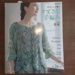 すてきな手編み 2023 春夏