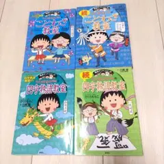 ちびまる子ちゃん　ことわざ教室　四字熟語教室４冊セット