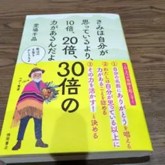 きみは自分が思っているより、10倍、20倍、30倍の力があるんだよ