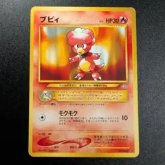 ブビィ ★ ポケモンカード ポケカ 旧裏のサムネイル