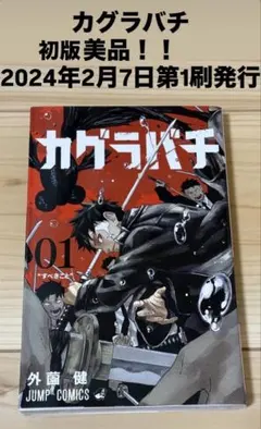 外薗健 カグラバチ 第1巻 初版 帯なし - メルカリ