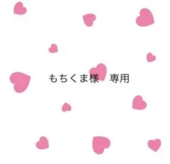 もちくま様　専用