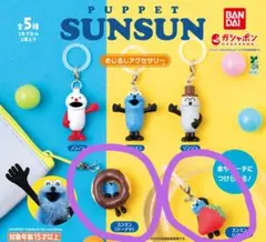 スンスン めじるしアクセサリー ガチャ　２個セット