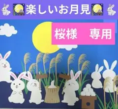 お月見壁面飾り　９月壁面飾り
