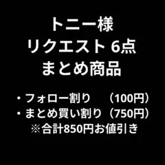 トニー様 リクエスト 6点 まとめ商品