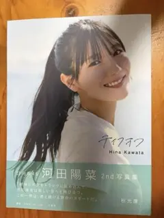 2026年最新】河田陽菜 ポスターの人気アイテム - メルカリ