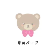 なおちゃんさま専用ページ