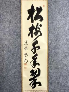 藤田寛道 紫野寛道 掛軸 「開門落葉多」 茶掛 禅語 共箱付 25.8.10−1
