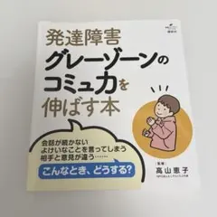 発達障害グレーゾーンのコミュ力を伸ばす本