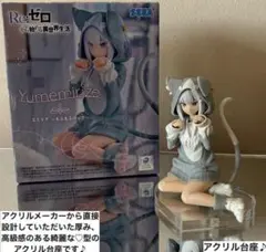 リゼロ　エミリア もふもふパック　Yumemirize フィギュア用アクリル台座