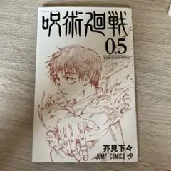 呪術廻戦 0.5 非売品