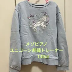 ユニコーン刺繍トレーナー 130㎝ ライトブルー