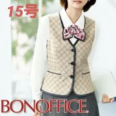☆ボンマックス ベスト レディース LV1175 事務服☆15号 ベージュ