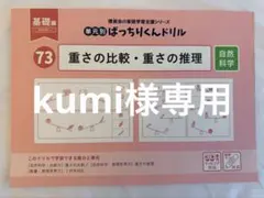 kumi プロフィールご確認ください☻様 リクエスト 4点 まとめ商品