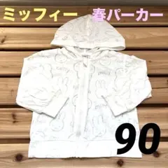 ミッフィー柄 パーカー　ホワイト　90センチ