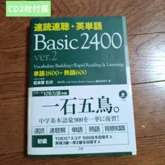 速読速聴・英単語Basic 2400 ver.2のサムネイル