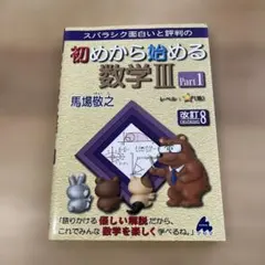 ★初めから始める数学III Part1 改訂8版★