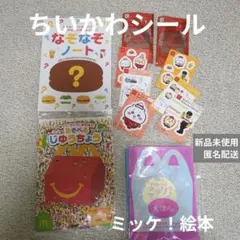 ハッピーセット　ちいかわシール　なぞなぞノート ミッケ絵本 じゆうちょう