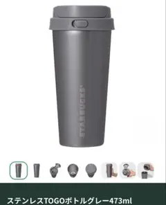 スターバックス ステンレスTOGOボトル グレー 473ml
