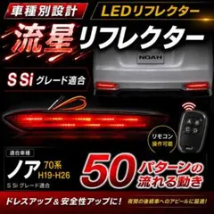 流星LEDリフレクター パターン50 流れる ヴォクシー ZRR70W Z ZS