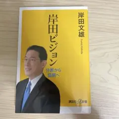 岸田ビジョン 分断から協調へ