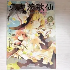 ‪‪❤︎‬ 東方茨歌仙 ～Wild and Horned Hermit.～ 2巻