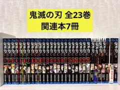 【完結】鬼滅の刃 全23巻+関連本7冊